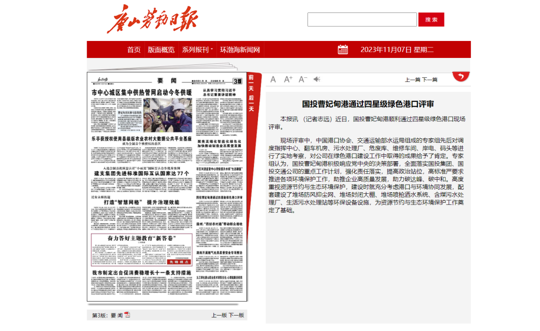 唐山(shān)勞動日(rì)報(bào)社:國(guó)投曹妃甸港通(tōng)過四星級綠(lǜ)色港口評審